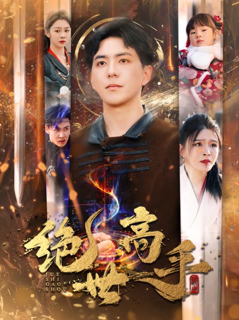 新版：绝世高手第18集