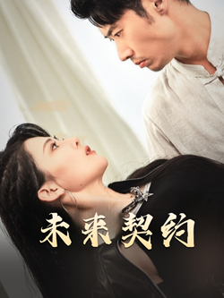 未来契约第46集