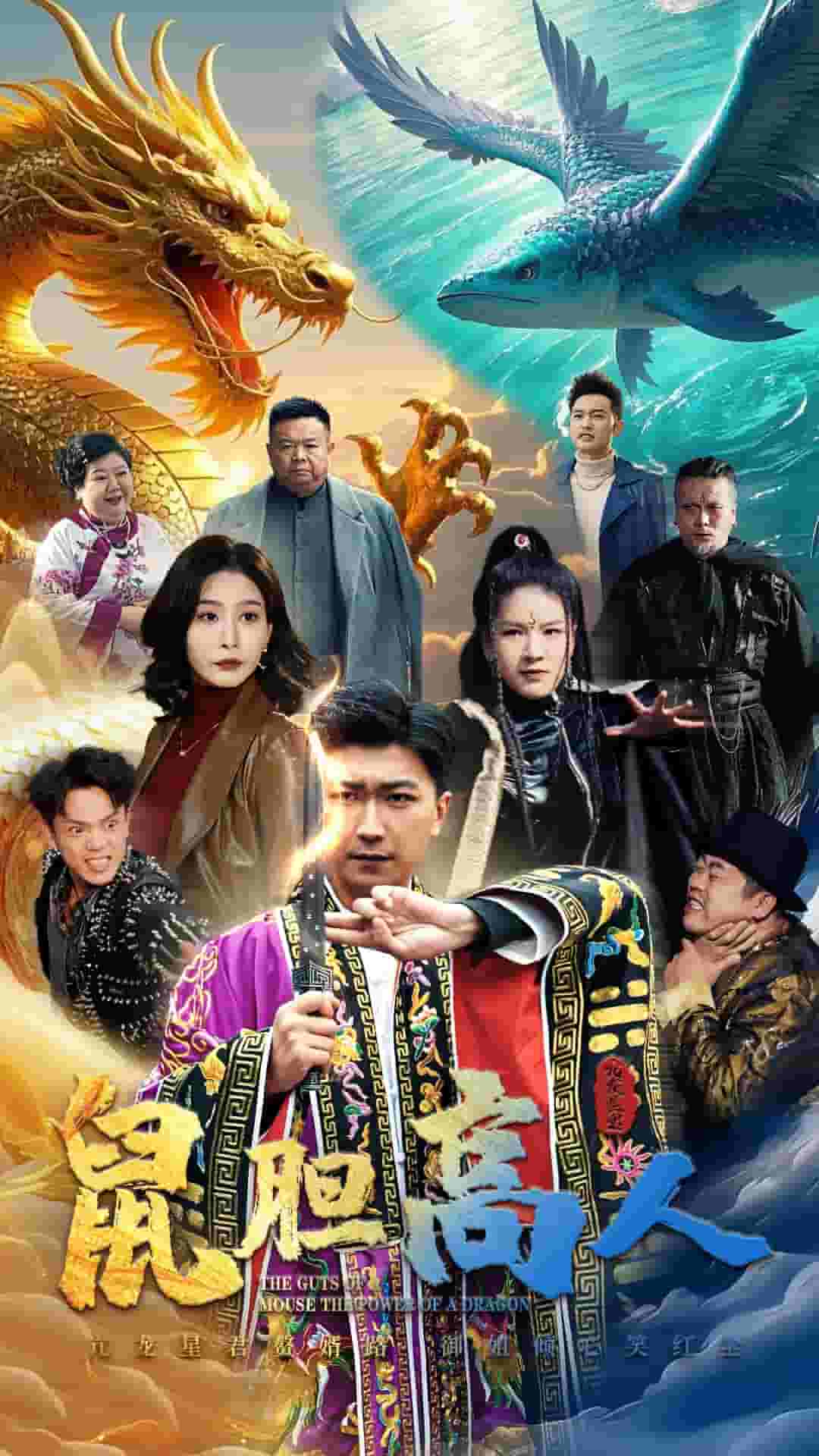 鼠胆高人第39集