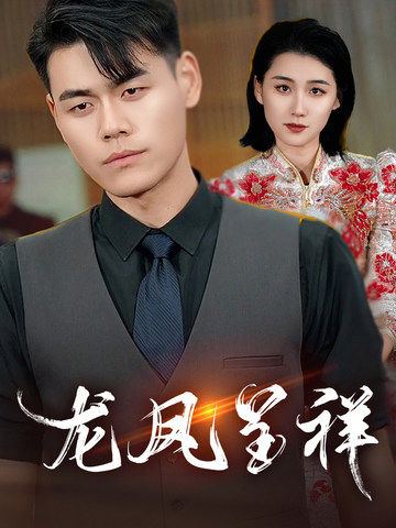 龙凤呈祥（短剧版）第33集