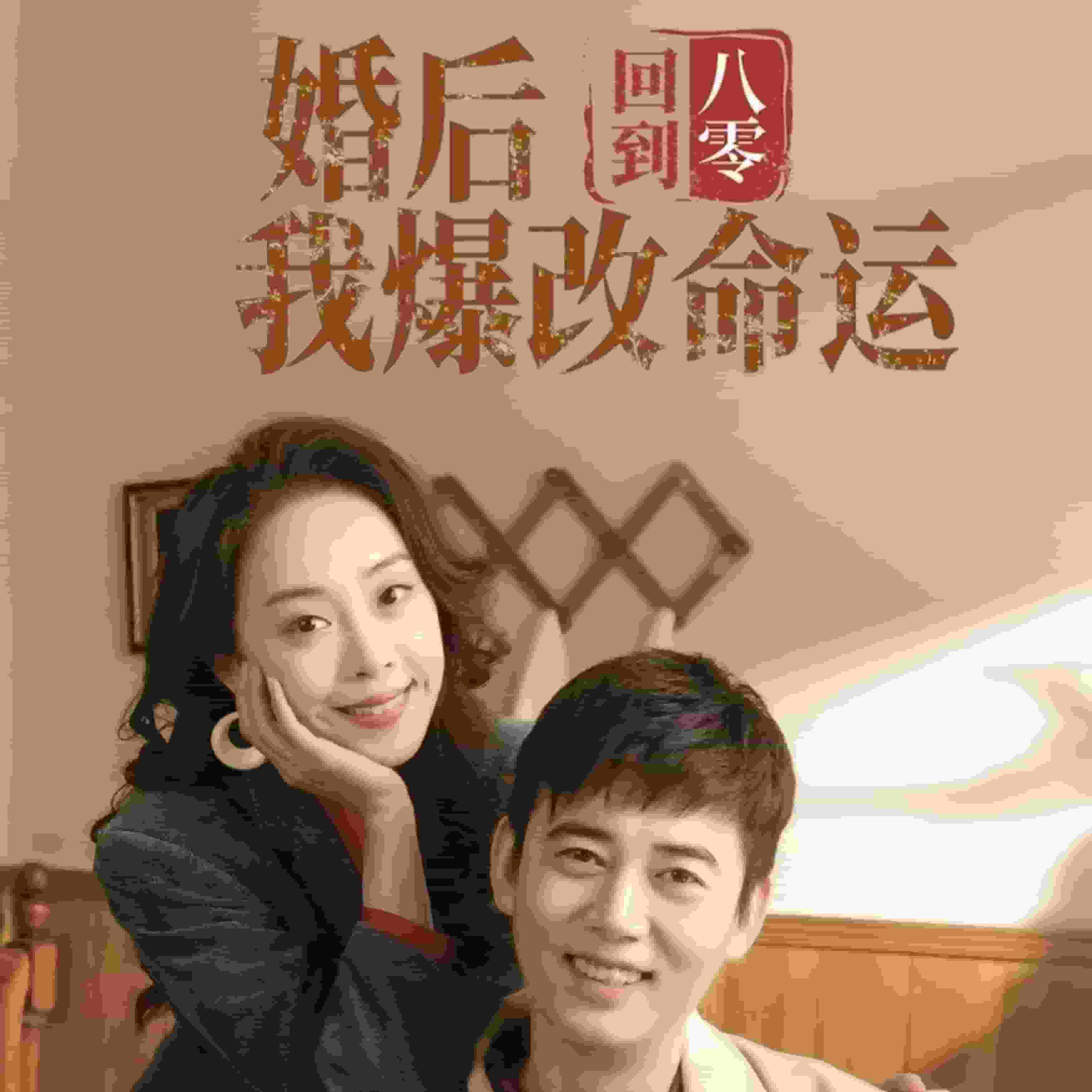 回到八零婚后我爆改命运第46集