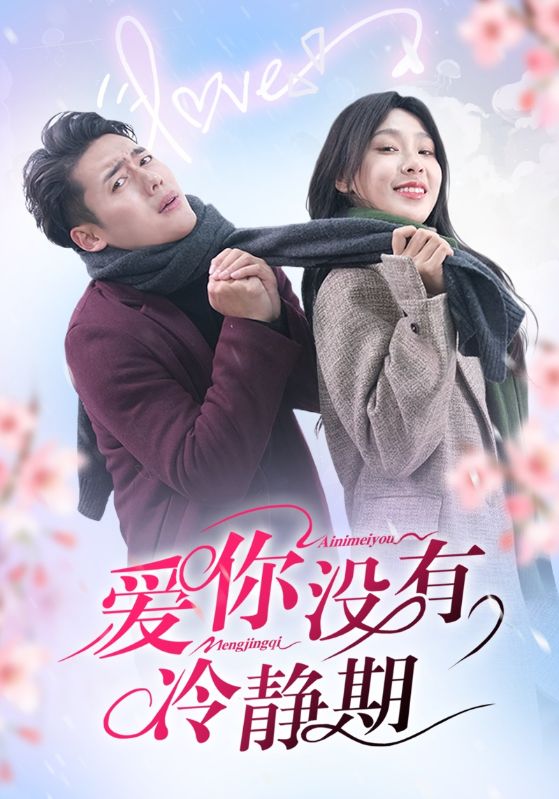 爱你没有冷静期第23集