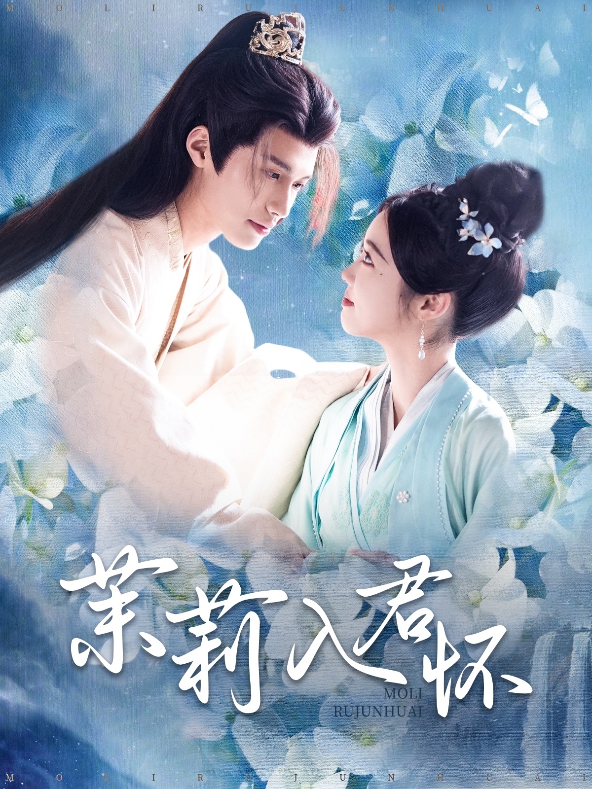 茉莉入君怀第48集