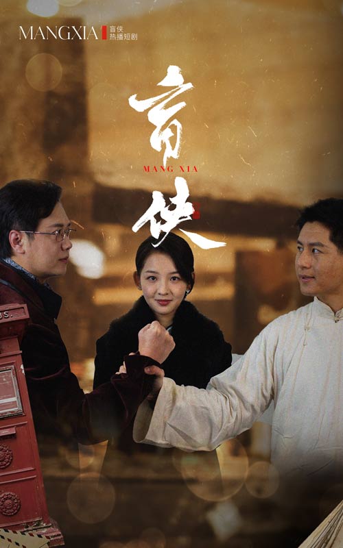 盲侠第8集