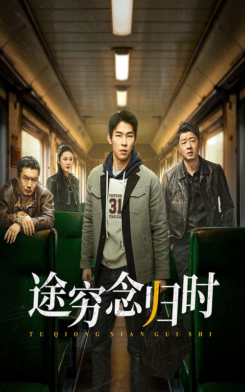 途穷念归时第22集