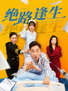 绝路逢生（短剧版）(全集)