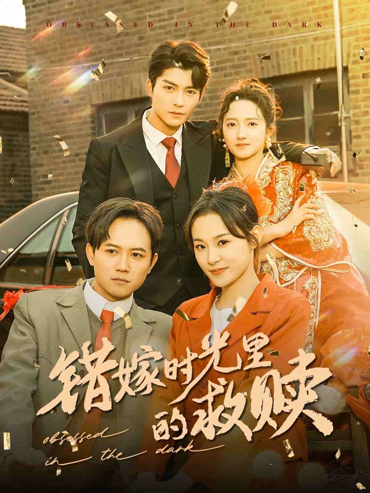错嫁时光里的救赎第32集