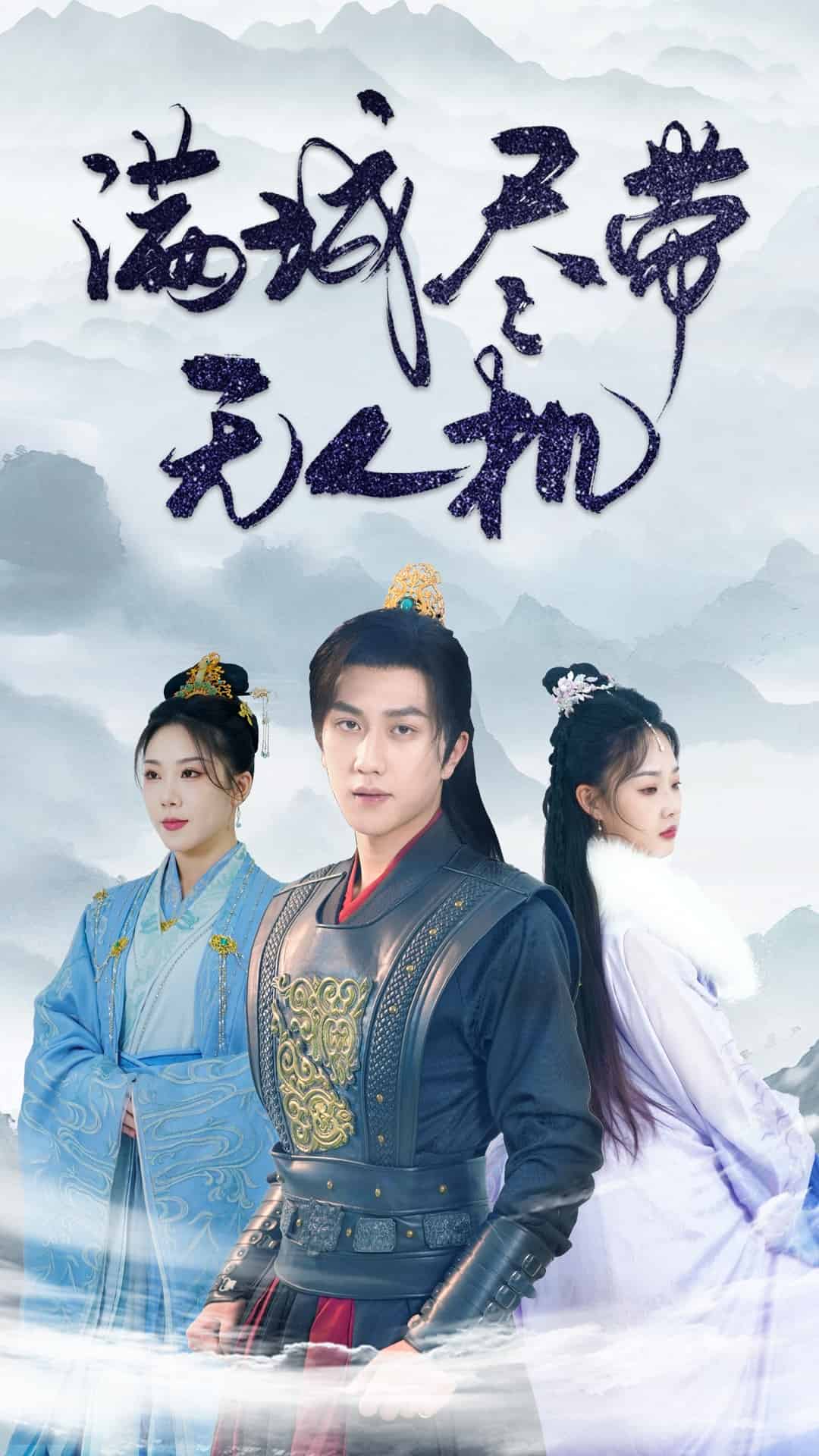 满城尽带无人机第8集