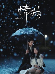 情溺第46集