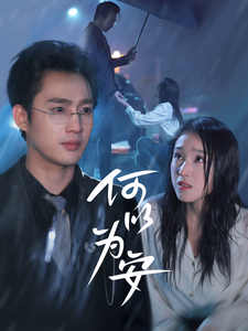 何以为安第39集