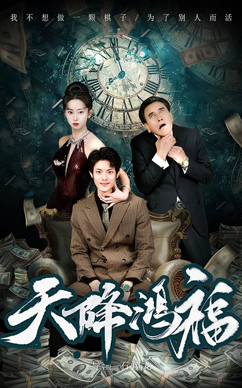天降鸿福第45集