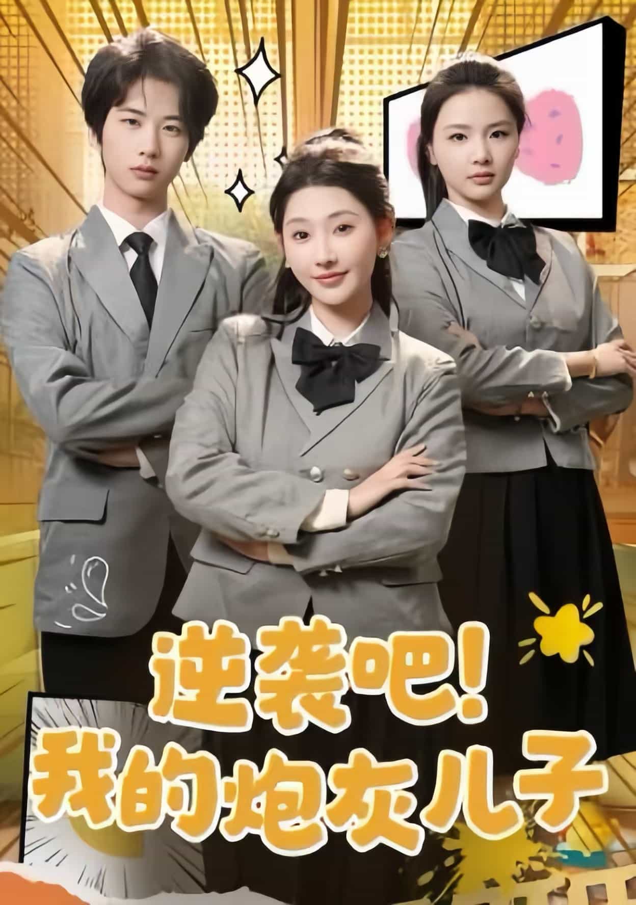 逆袭吧我的炮灰儿子第39集