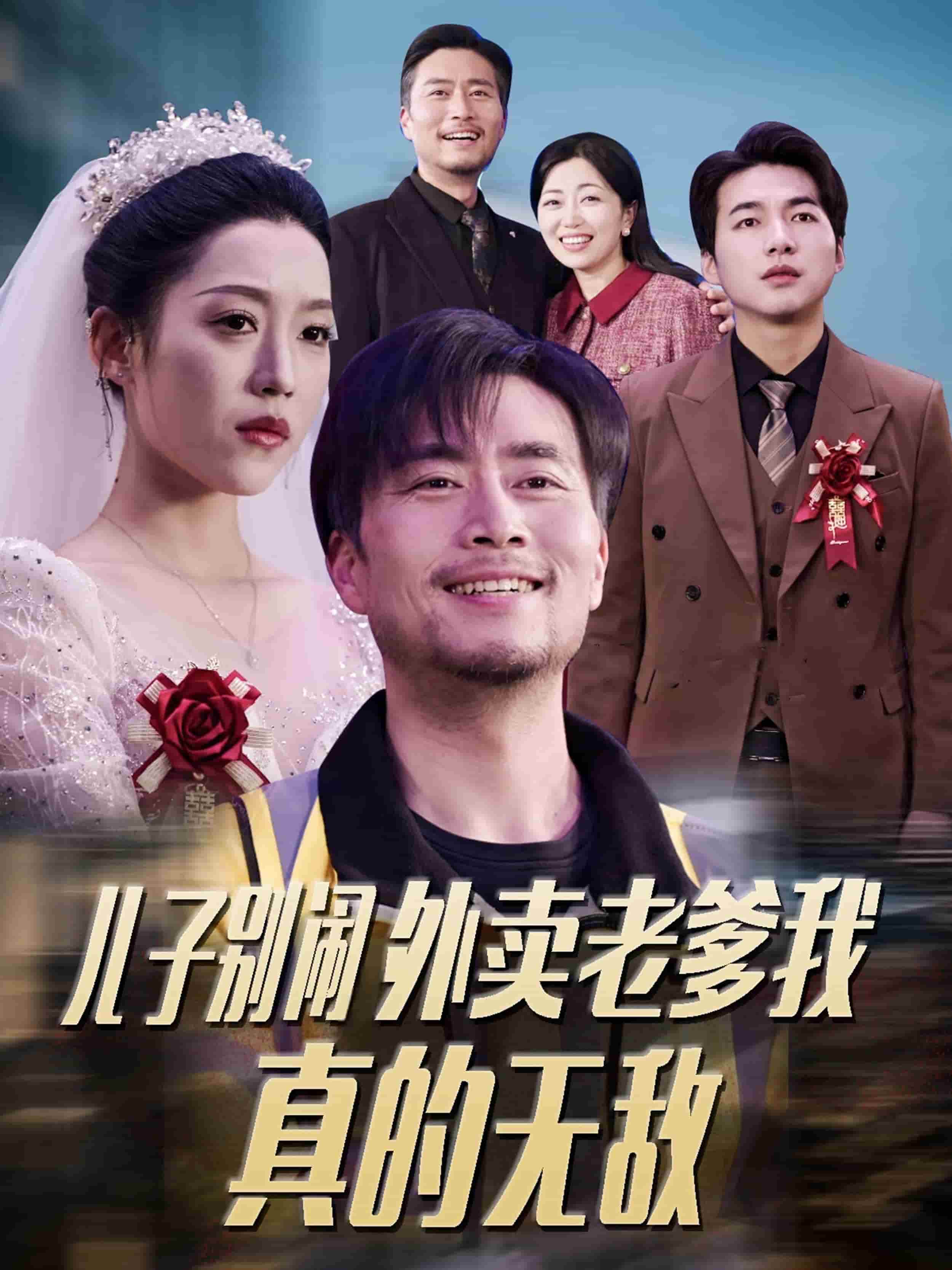 儿子别闹外卖老爹我真的无敌(全集)