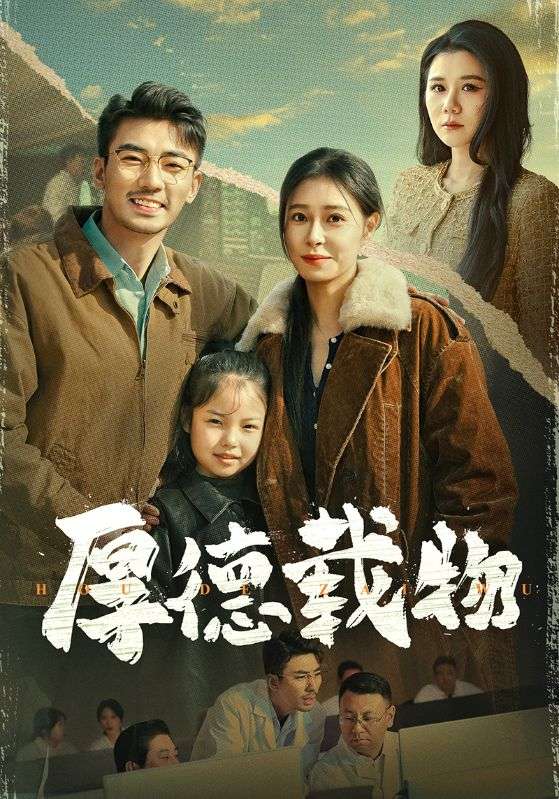 厚德载物第38集
