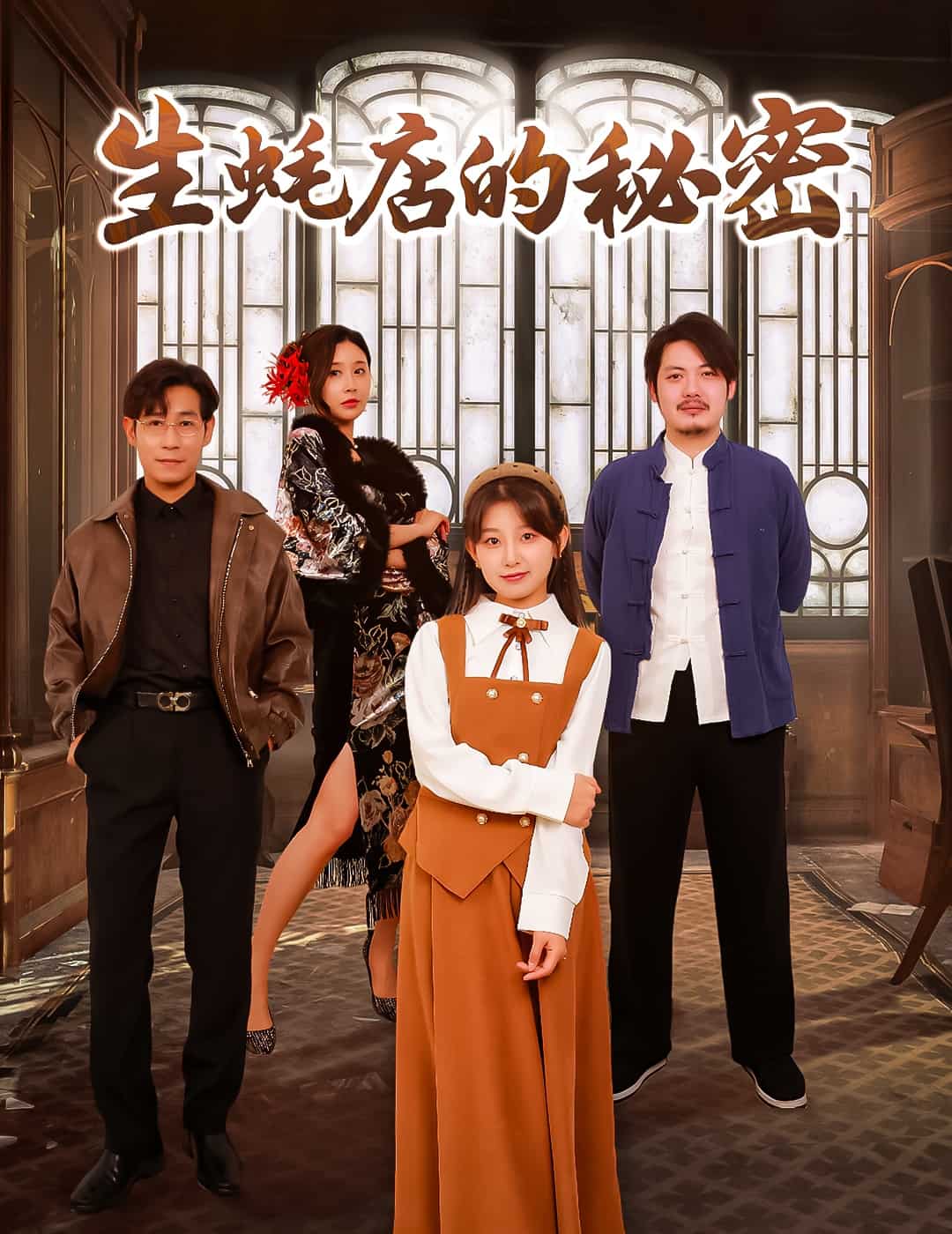 生蚝店的秘密第29集
