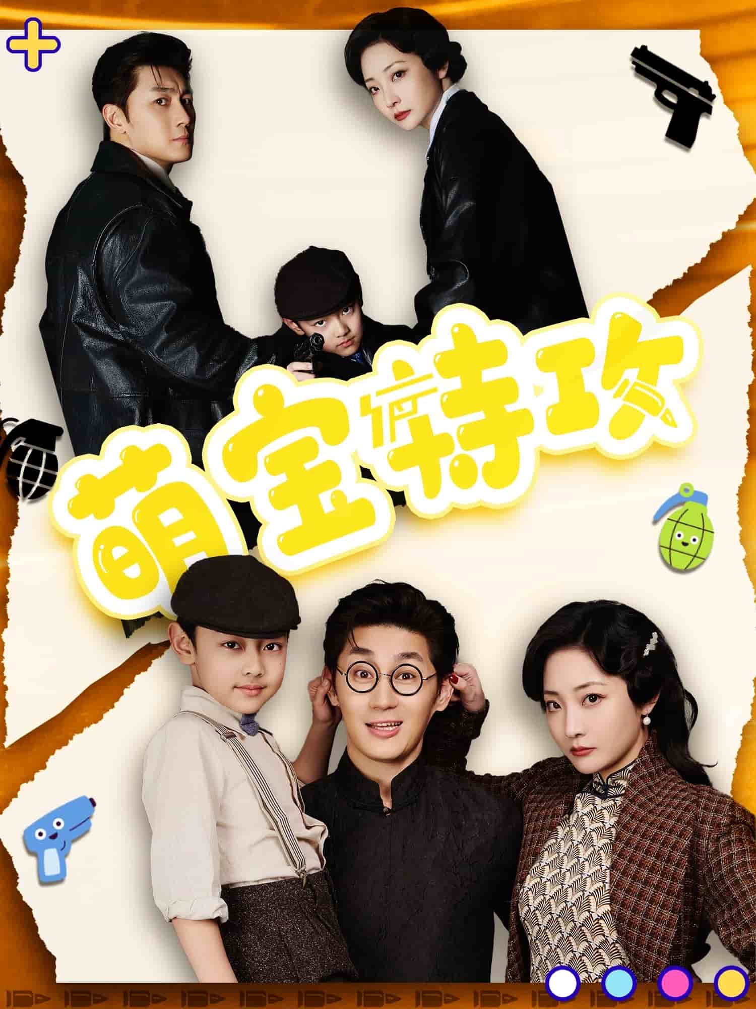 萌宝特攻第26集