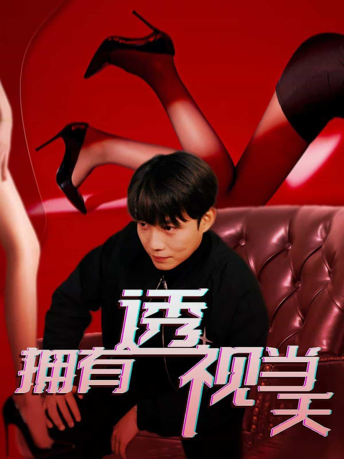 拥有透视当天第54集