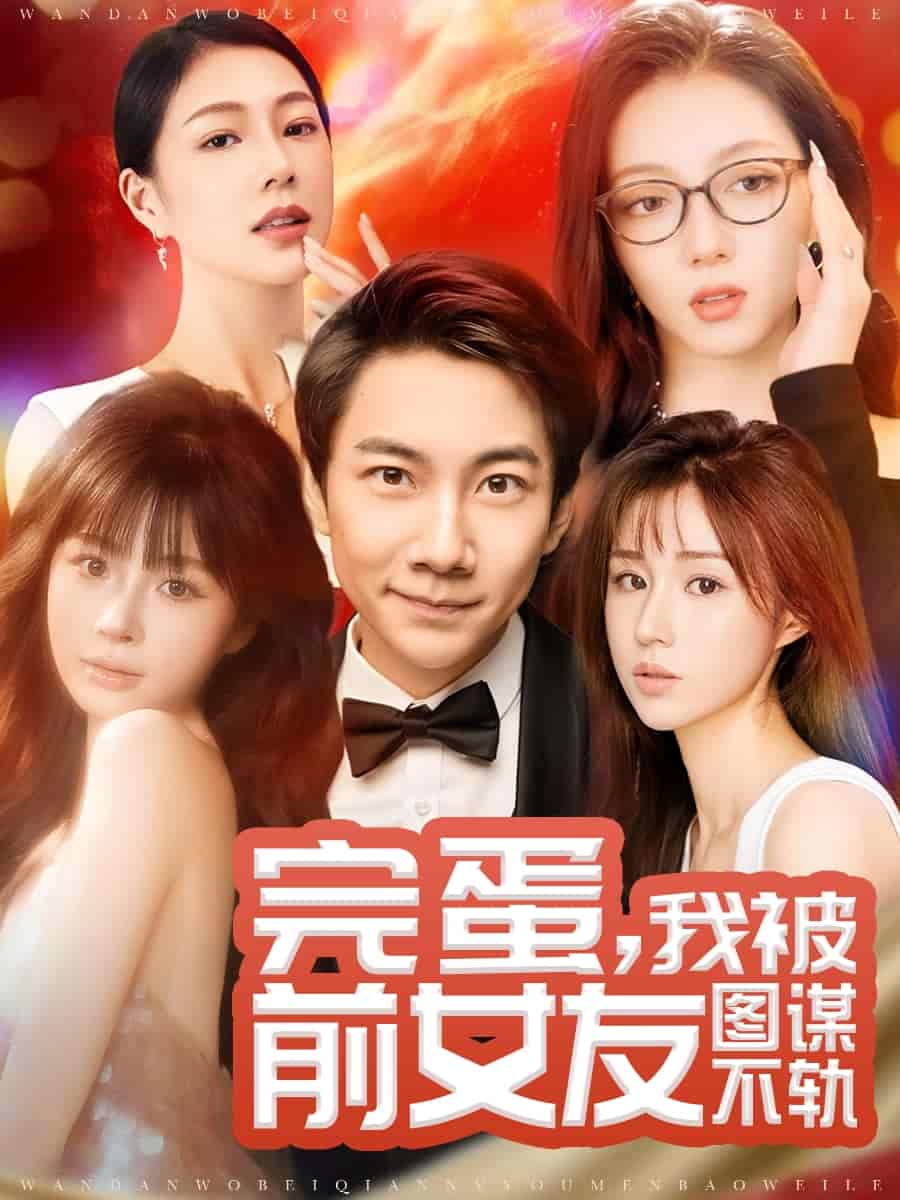 完蛋我被前女友图谋不轨(全集)