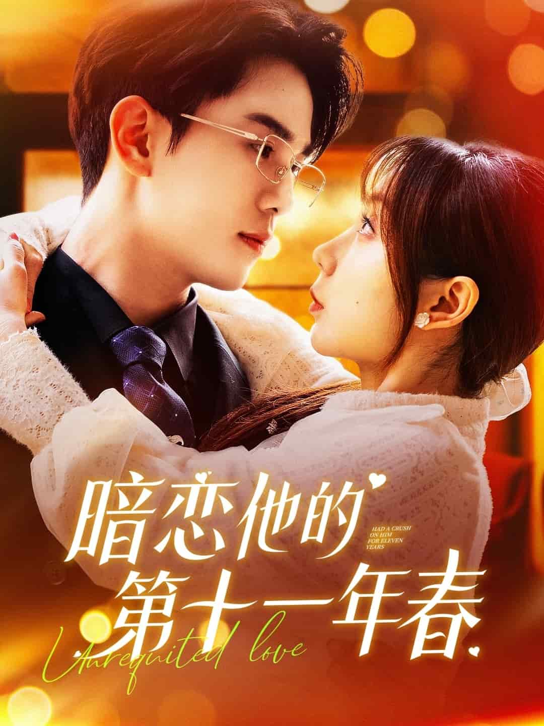 暗恋他的第十一年春第118集