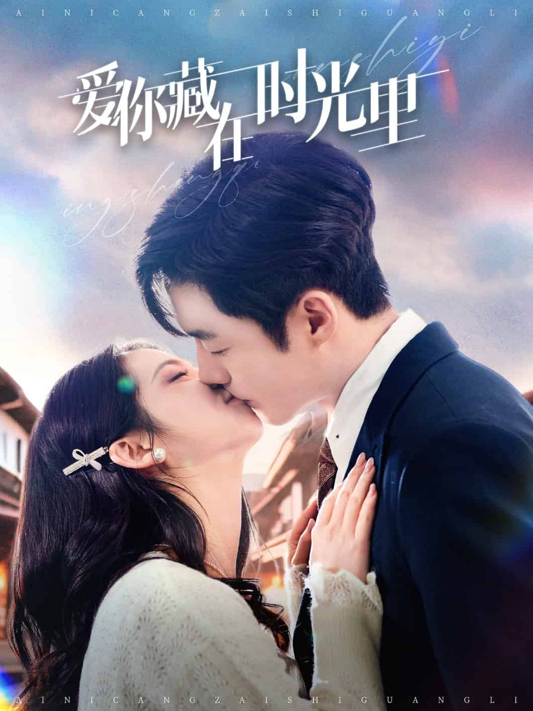 爱你藏在时光里(全集)