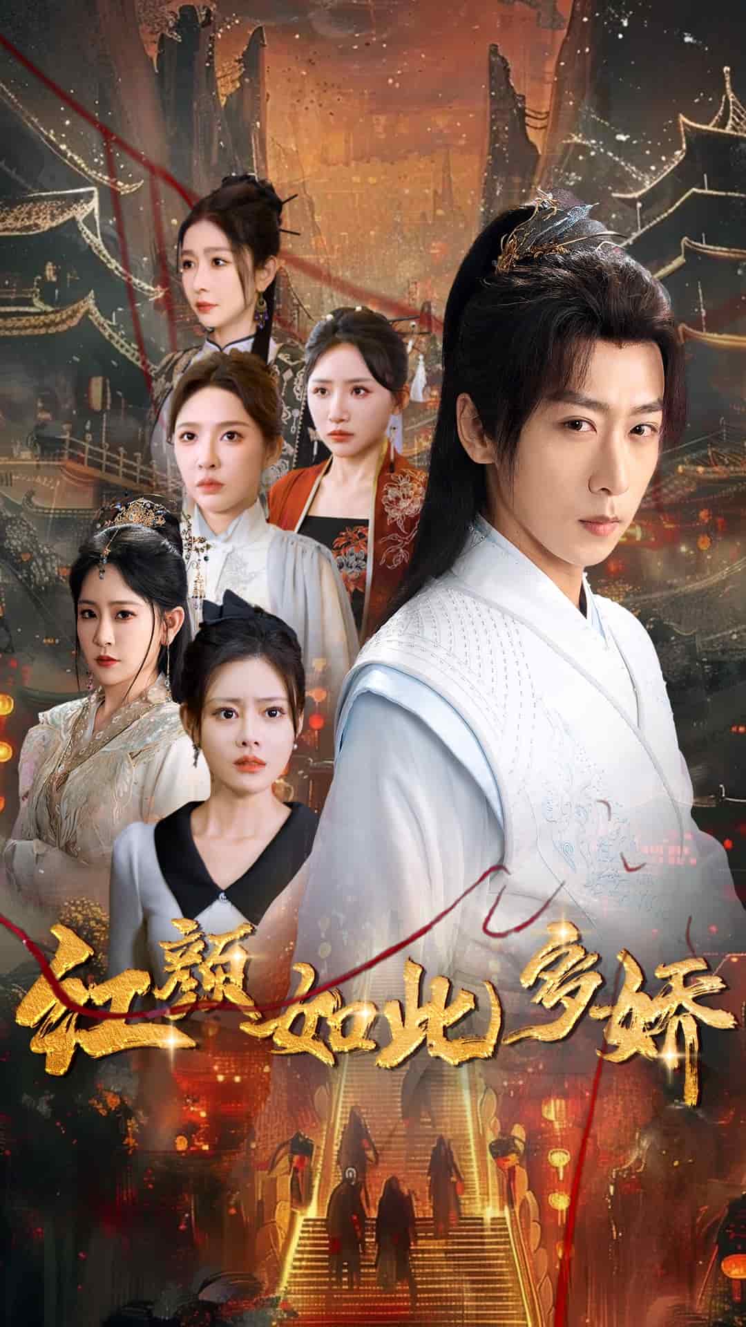 红颜如此多娇第49集