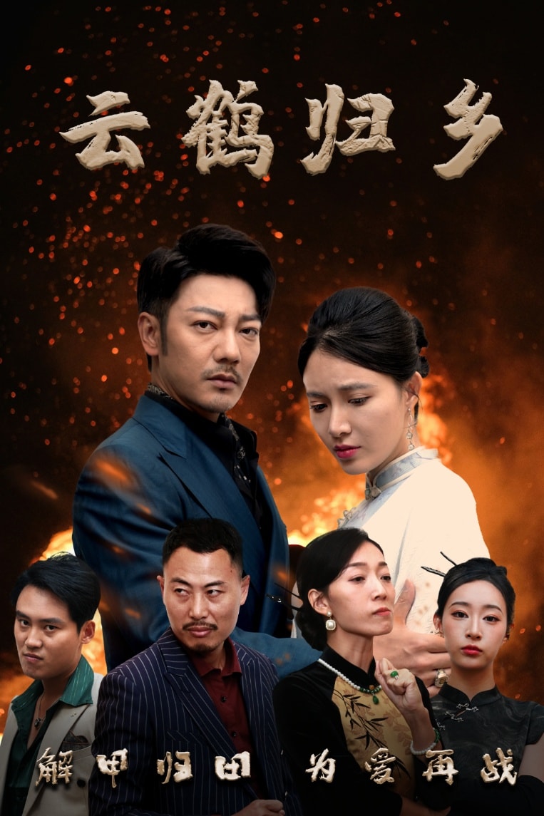 云鹤归乡第1集