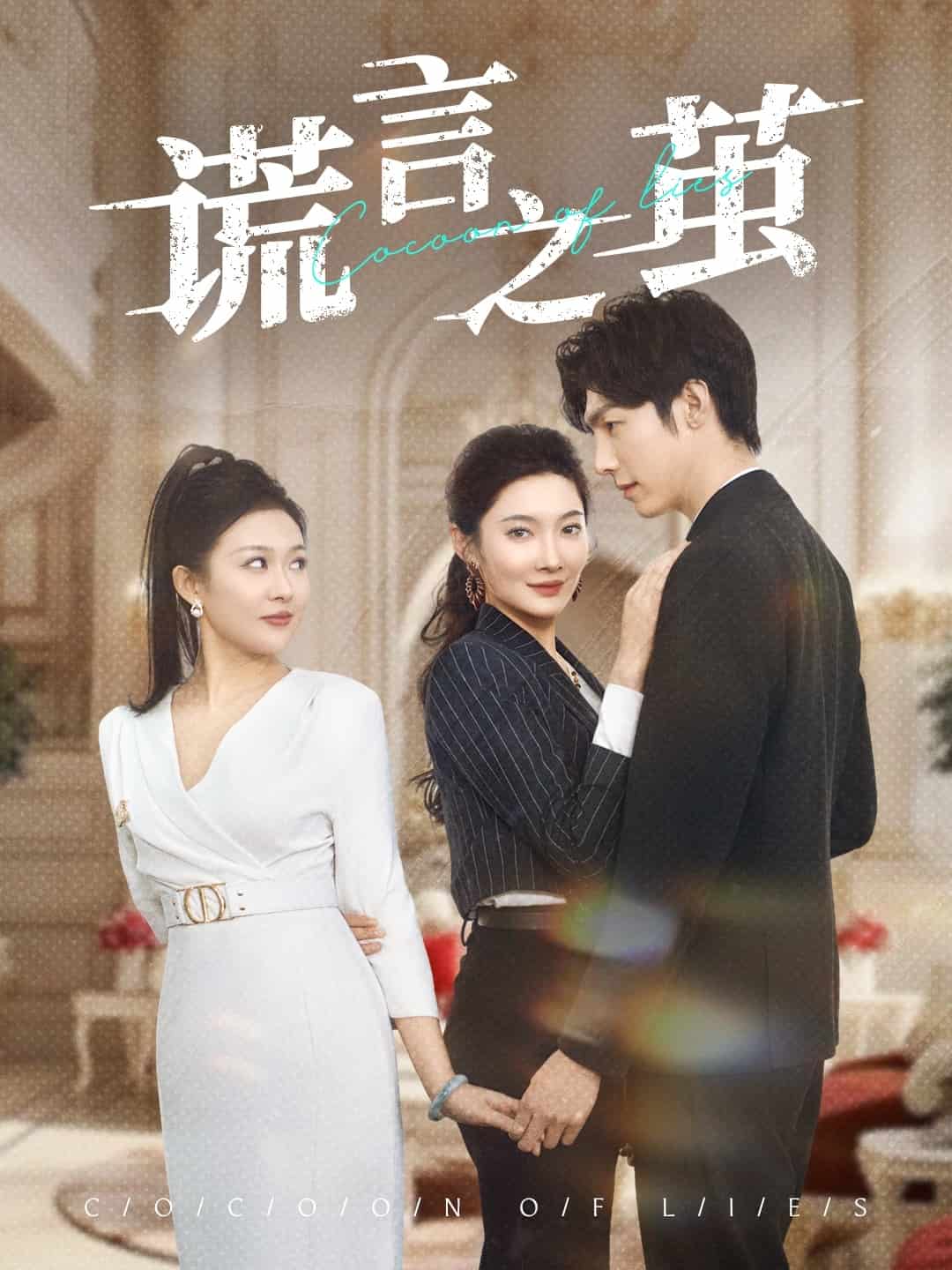谎言之茧(全集)