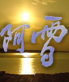 阿雪(全集)