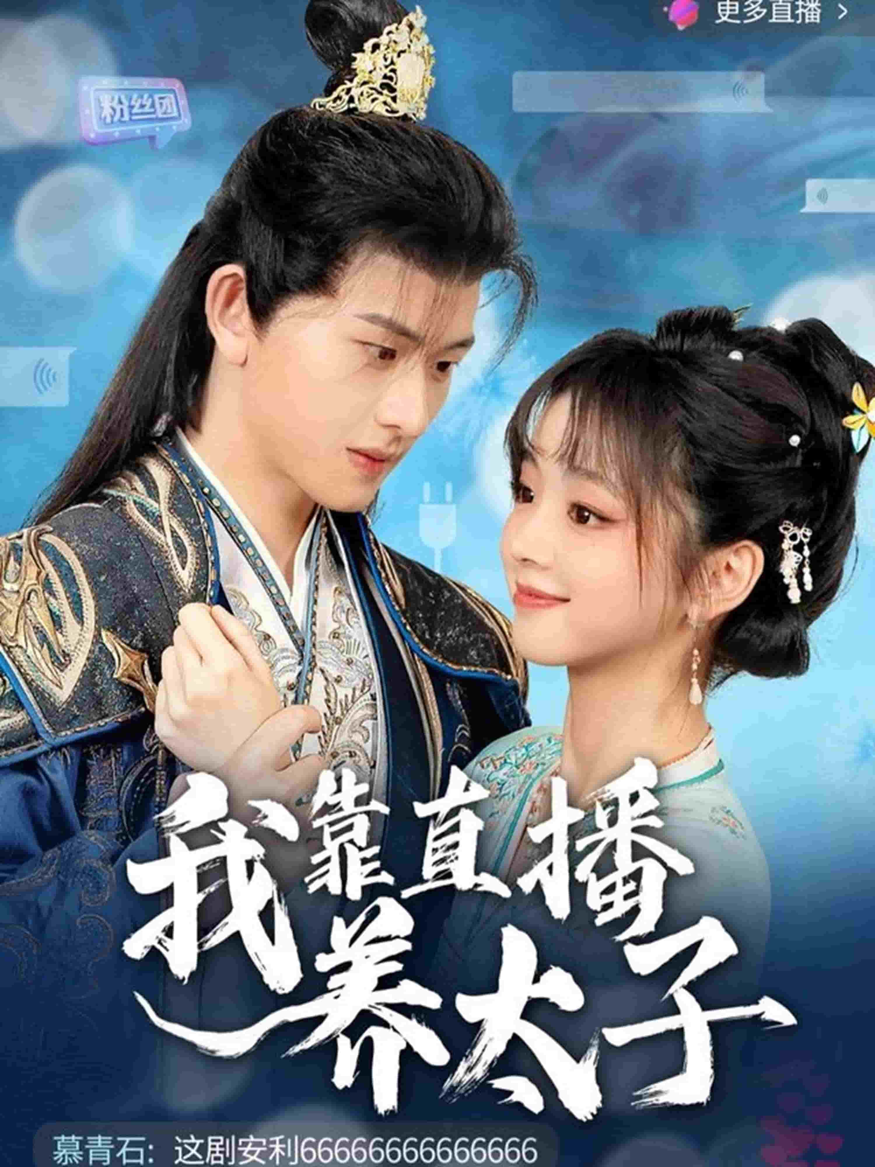 我靠直播养太子(全集)