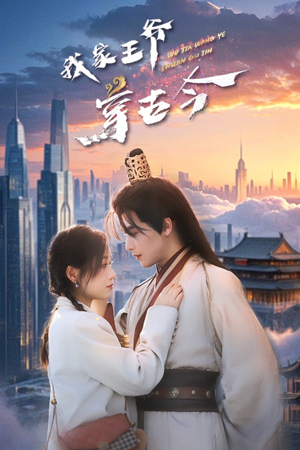 我家王爷穿古今(全集)