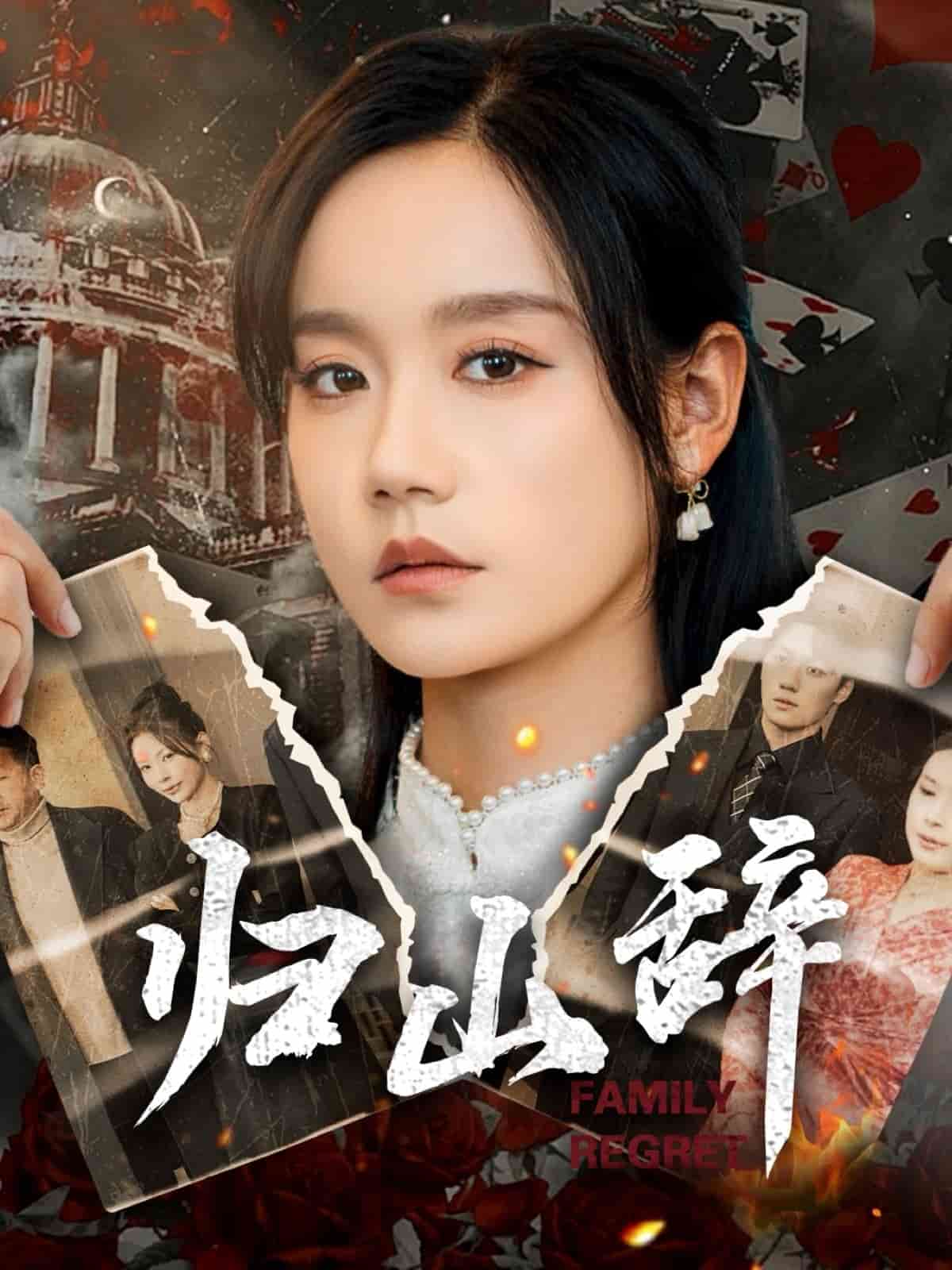 归山辞第1集