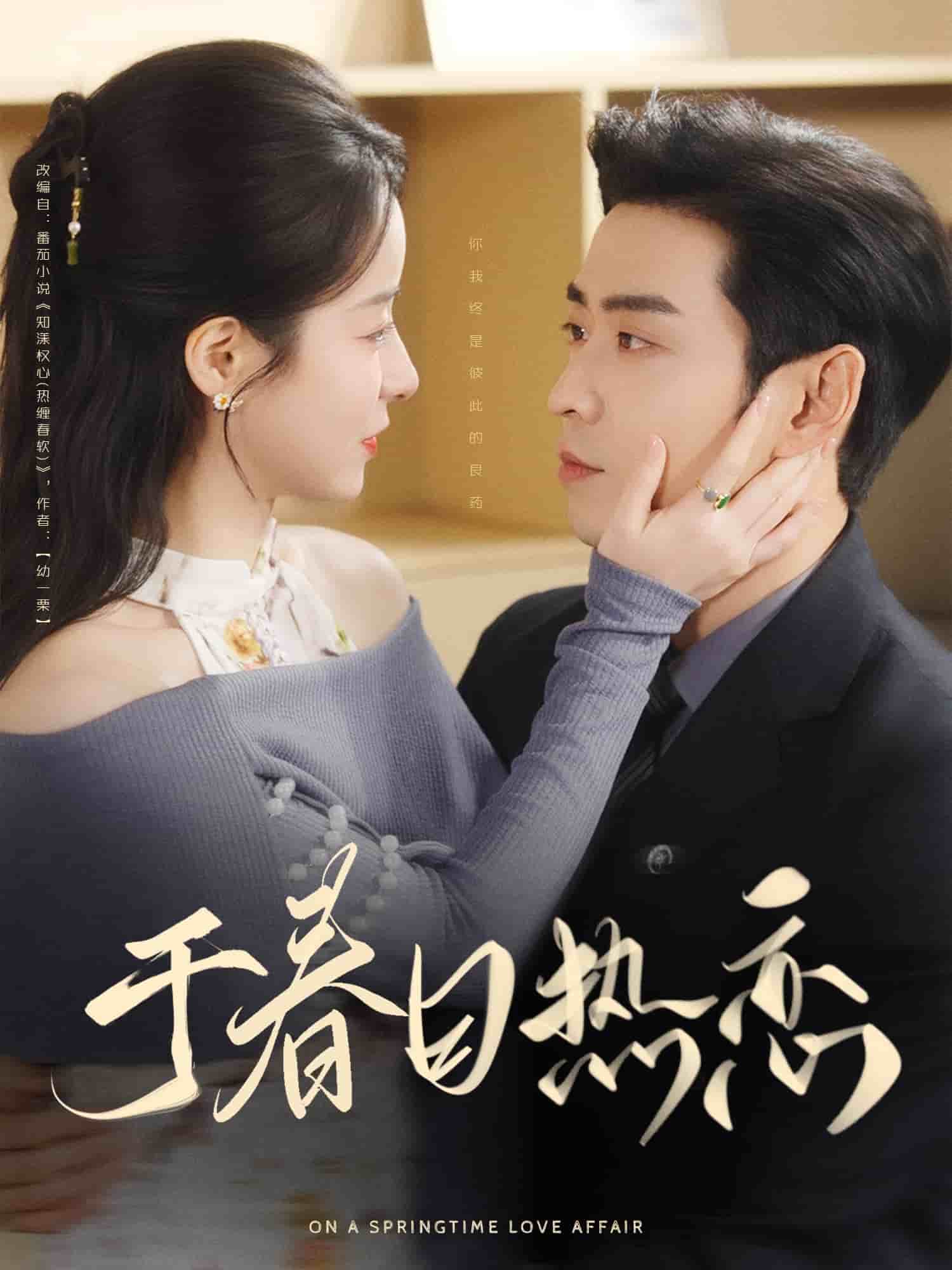 于春日热恋(全集)