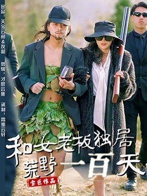 和女老板独居荒野一百天第34集