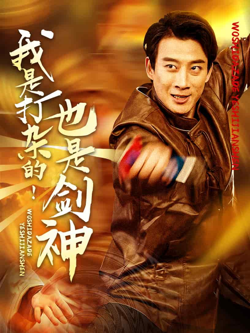 我是打杂的也是剑神第2集