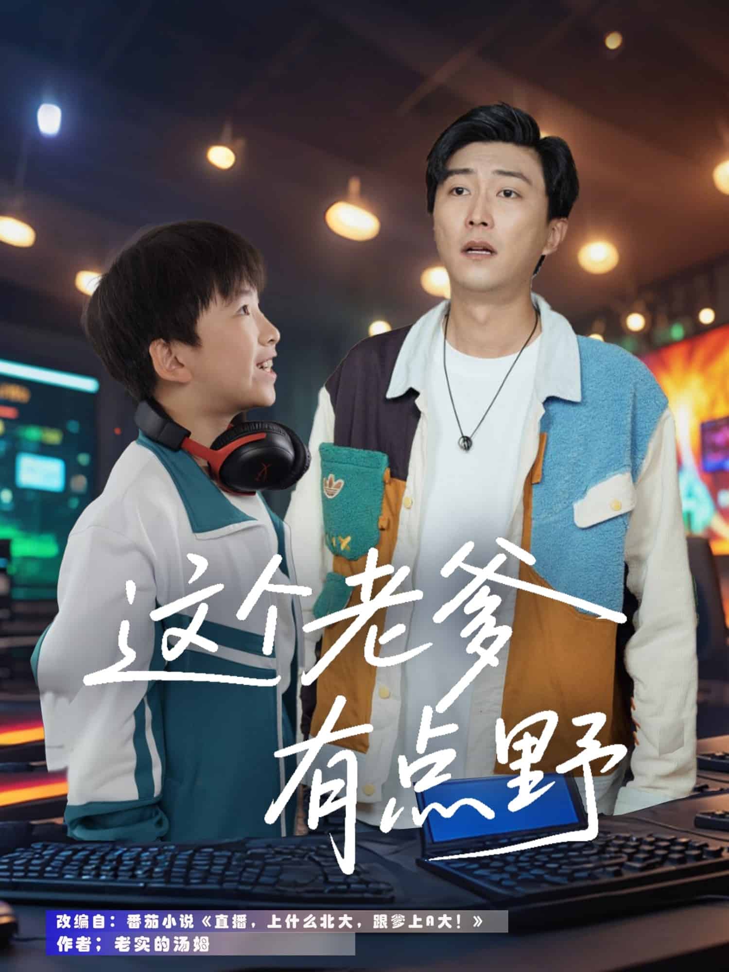 这个老爹有点野第6集