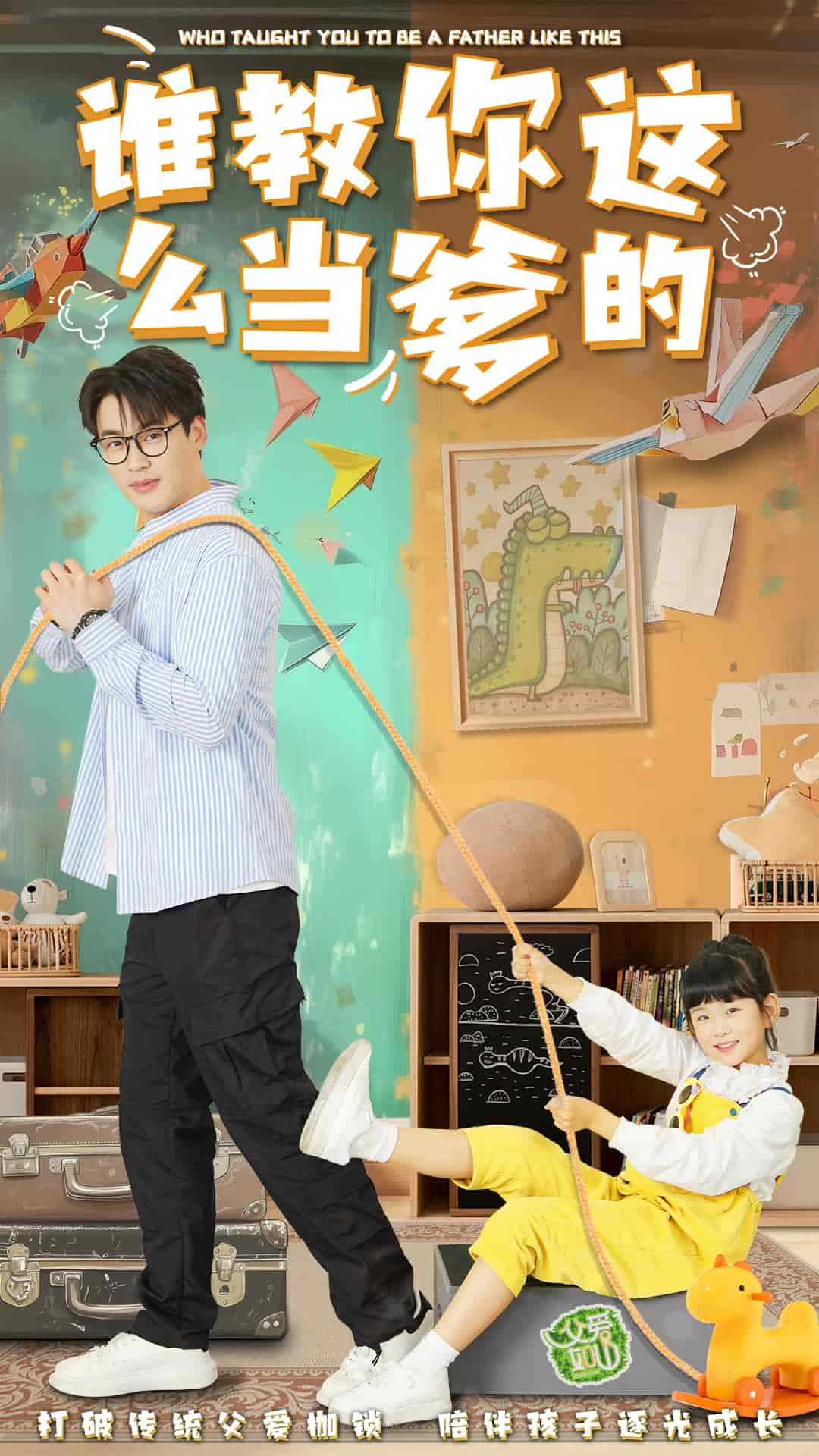 谁教你这么当爹的(全集)