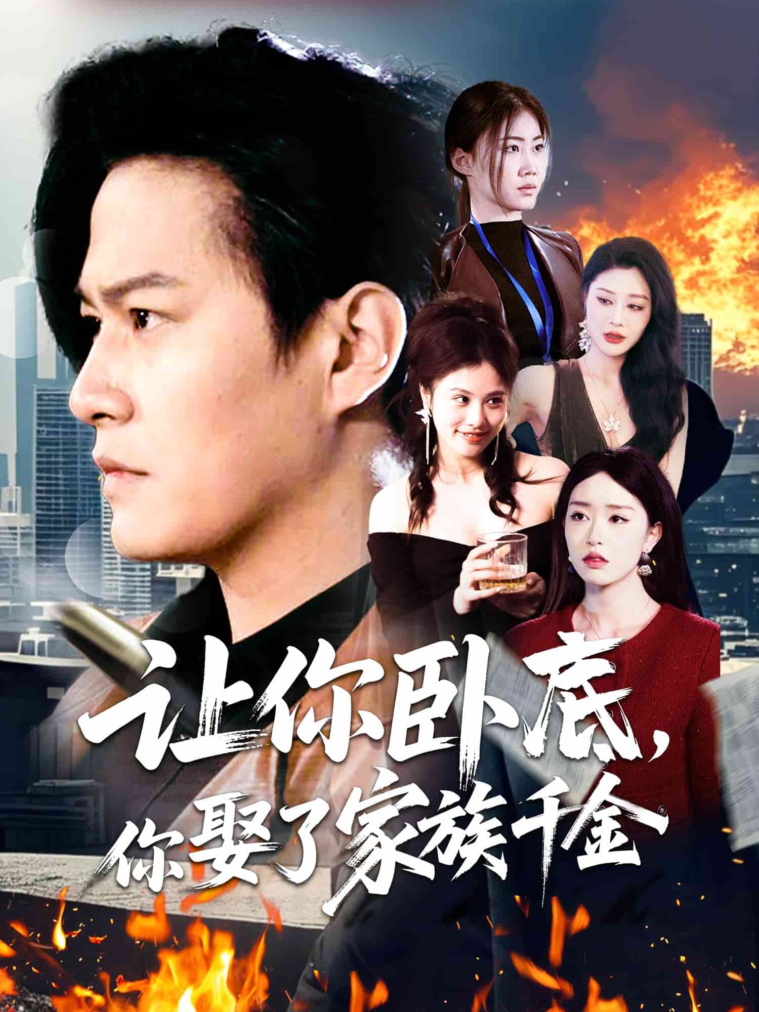 让你卧底，你娶了家族千金(全集)