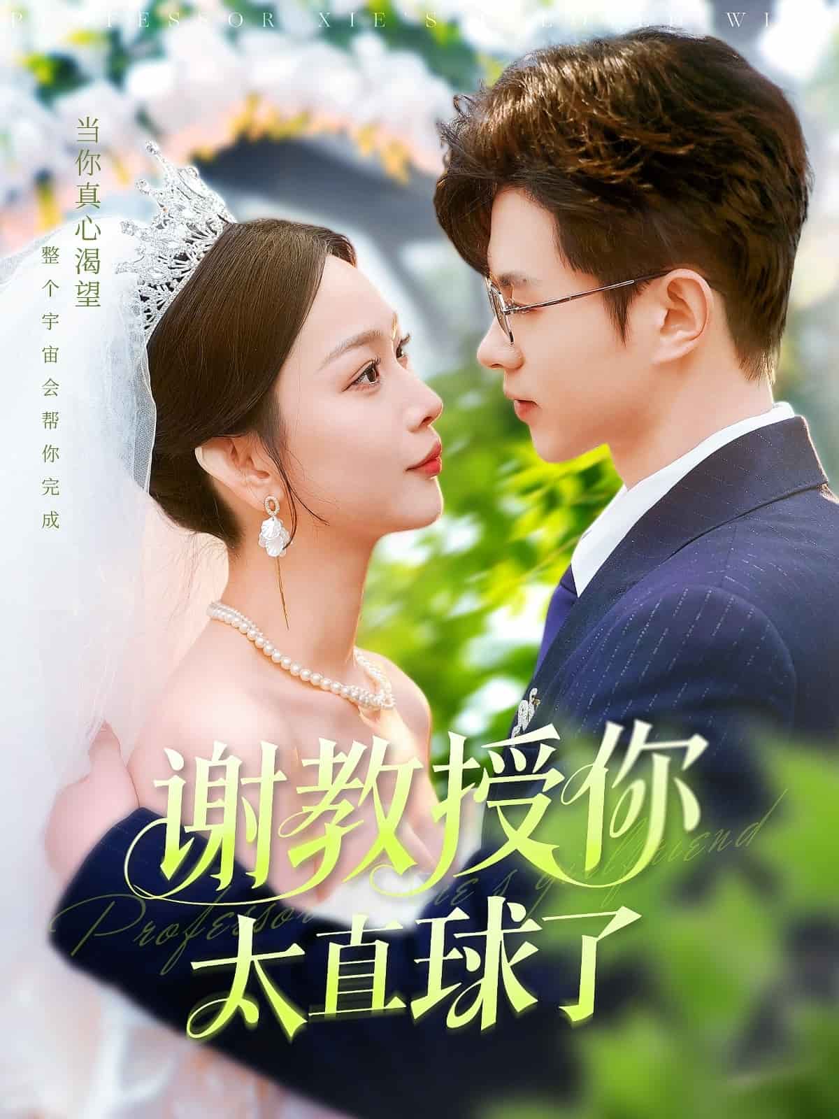 谢教授你太直球了第8集