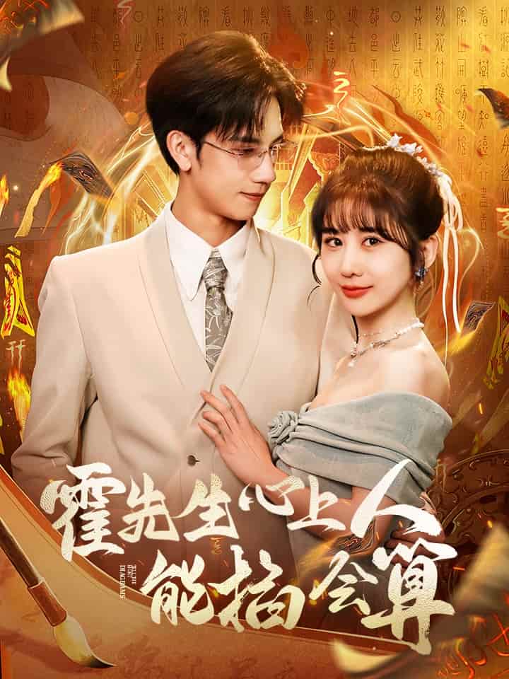 霍先生心上人能掐会算(全集)