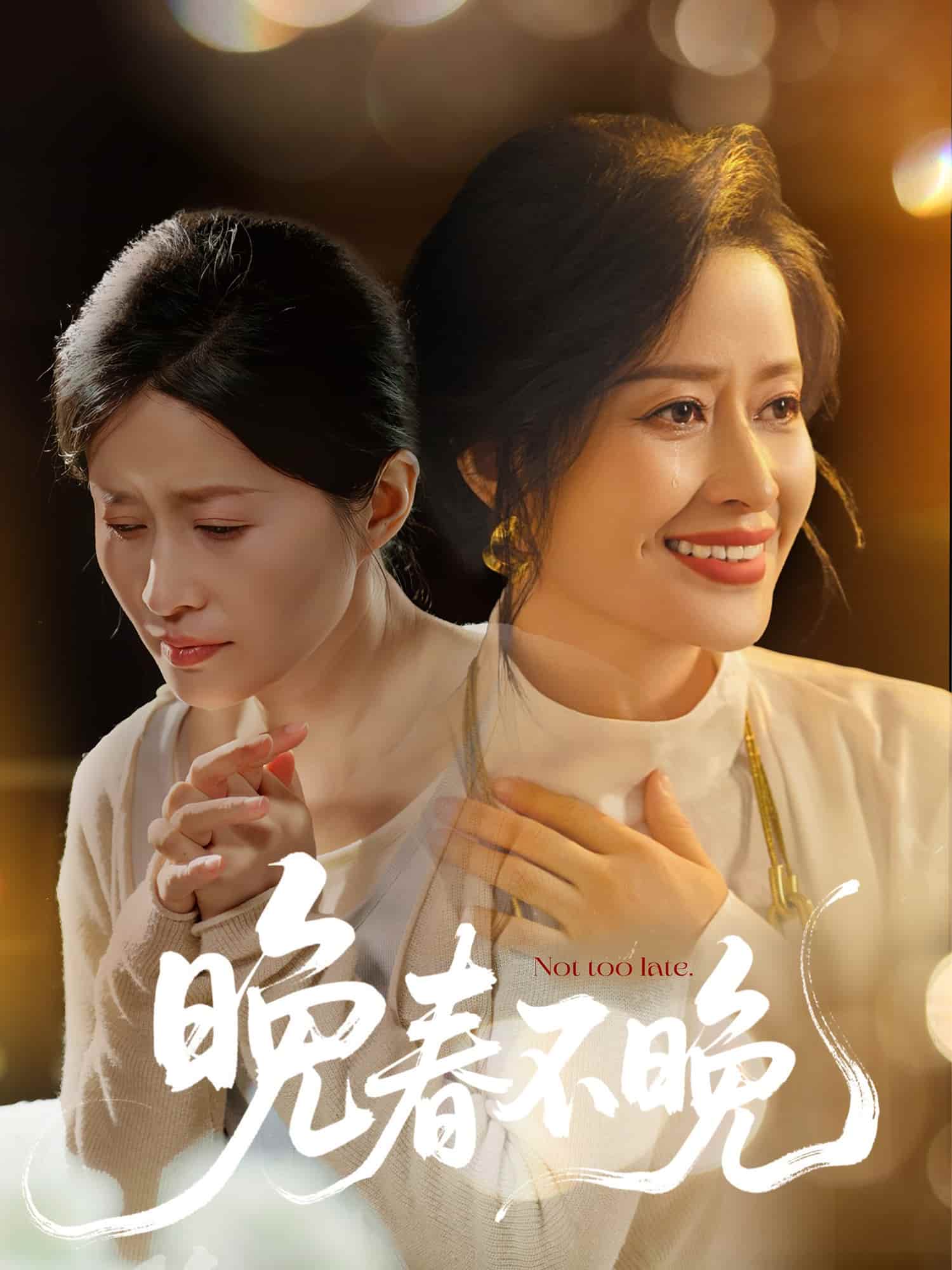 晚春不晚第58集