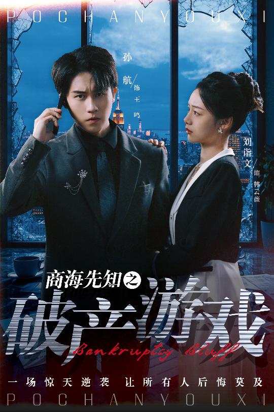 商海先知之破产游戏(全集)