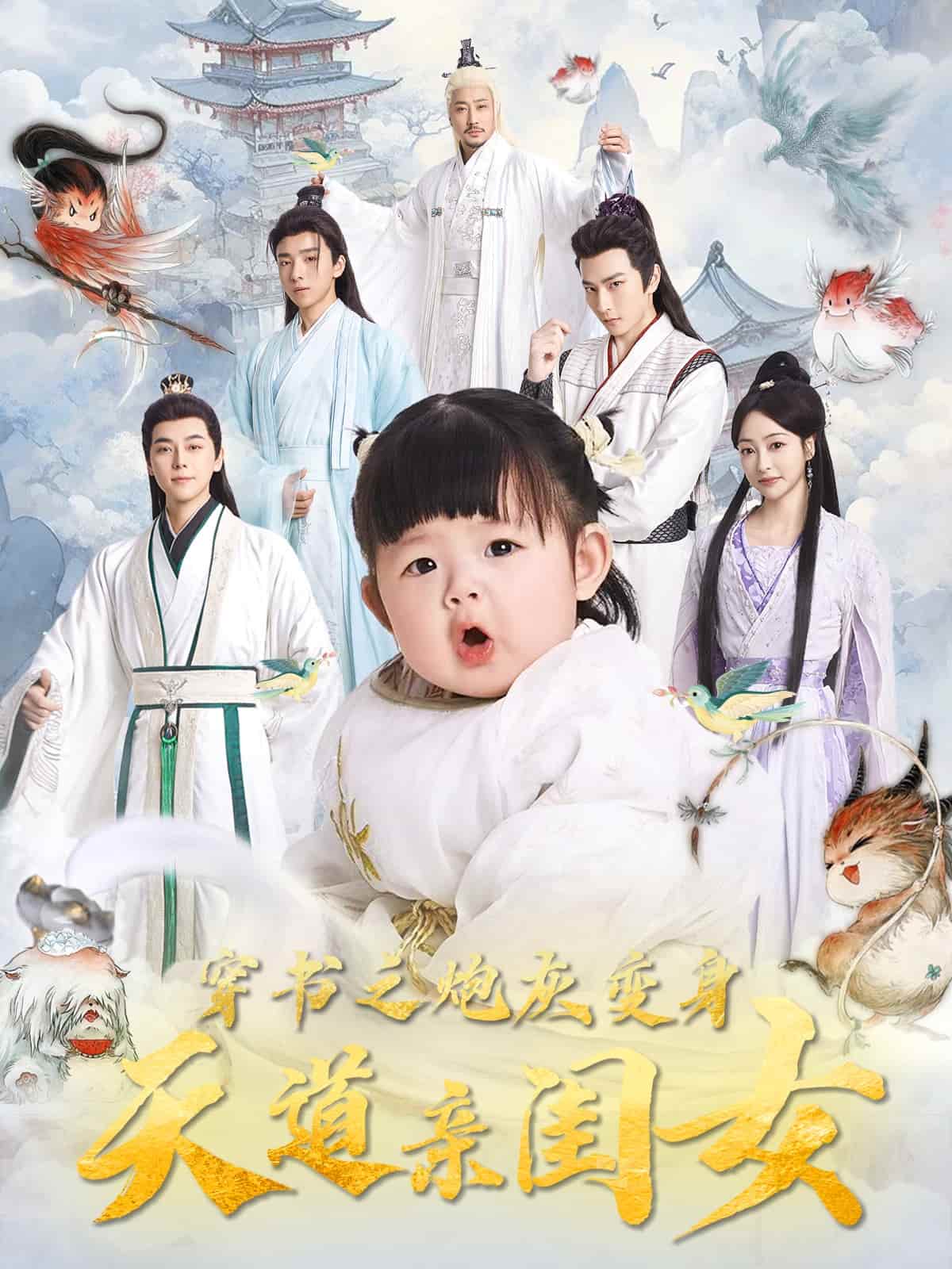 穿书之炮灰变身天道亲闺女第32集