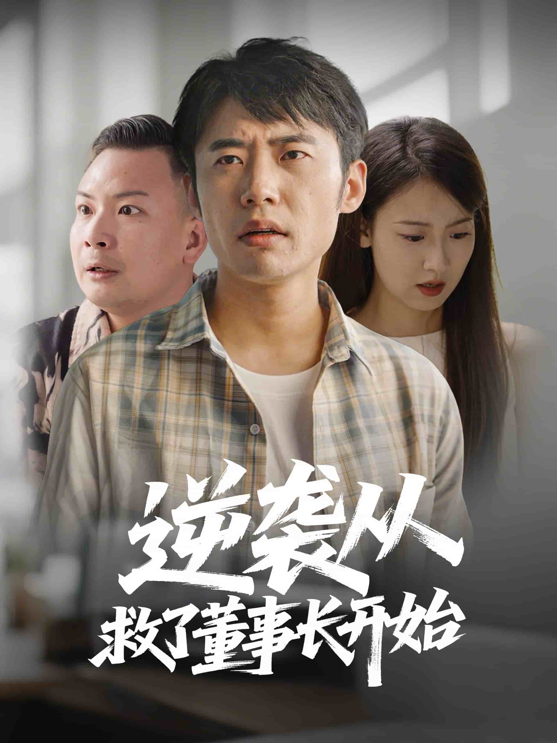 逆袭从救董事长开始第51集