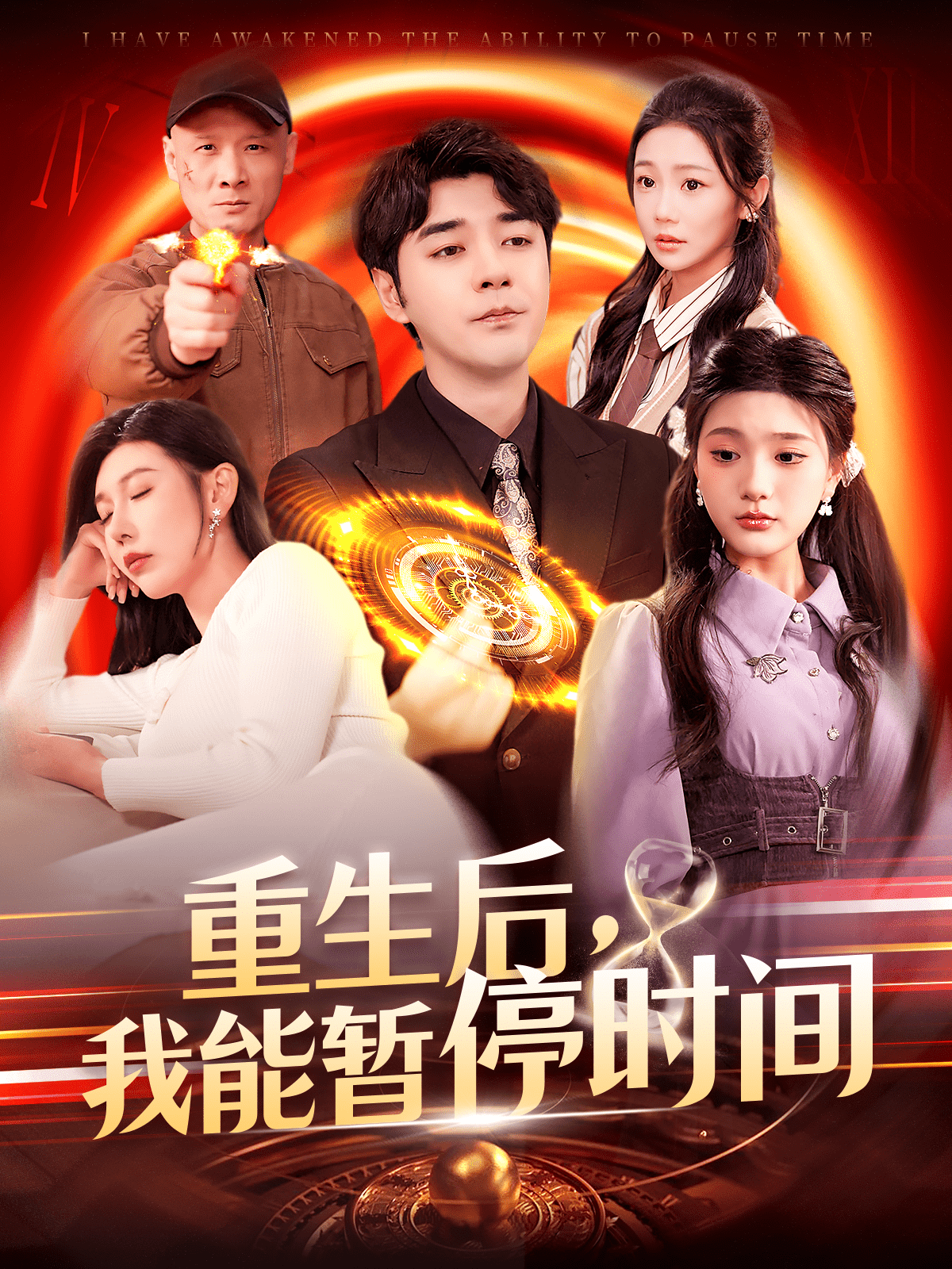 重生后，我能暂停时间(全集)