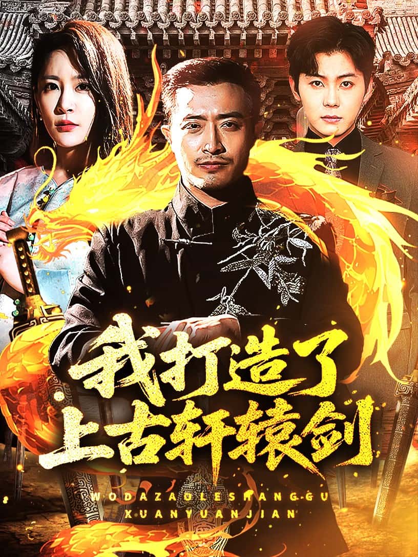 我打造了上古轩辕剑第16集