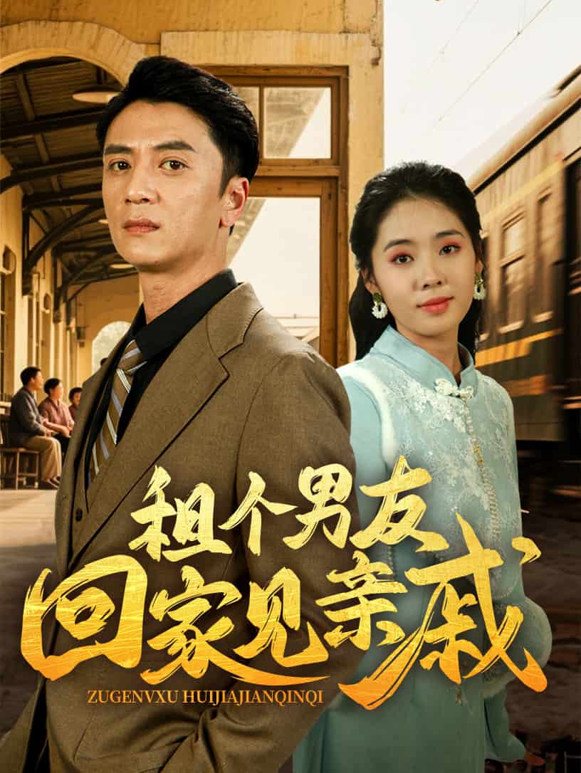 租个男友回家见亲戚(全集)