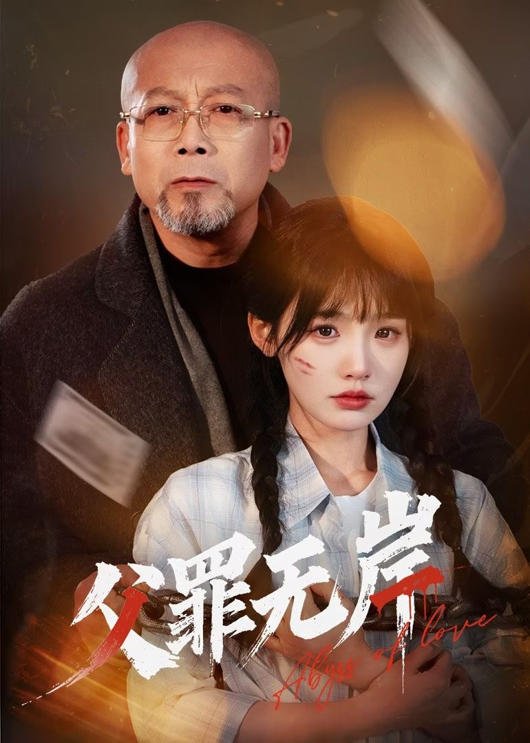 父罪无岸第5集