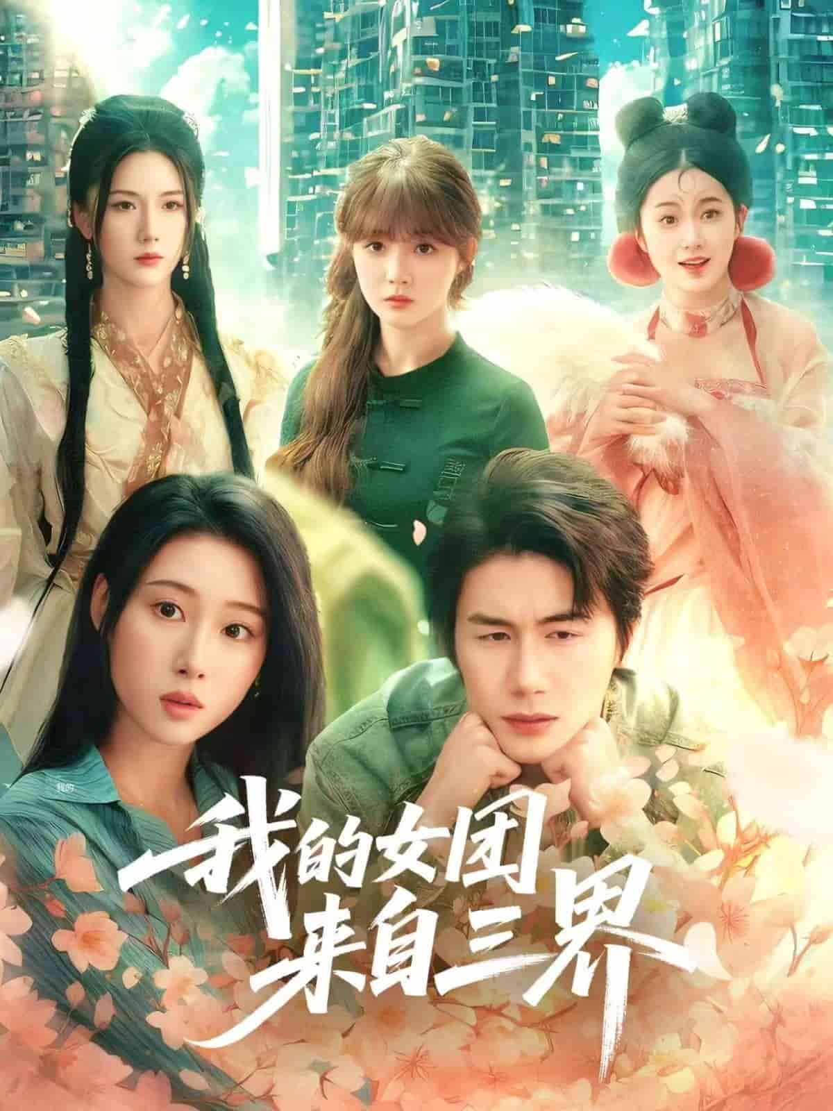 我的女团来自三界第36集