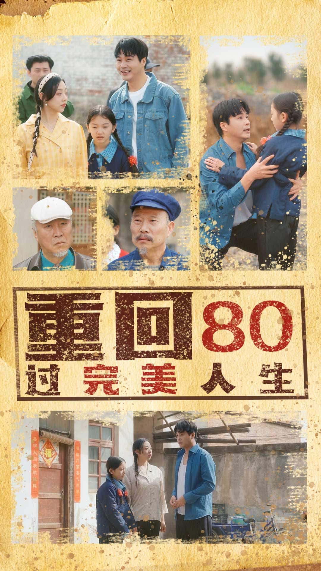 重回80过完美人生(全集)
