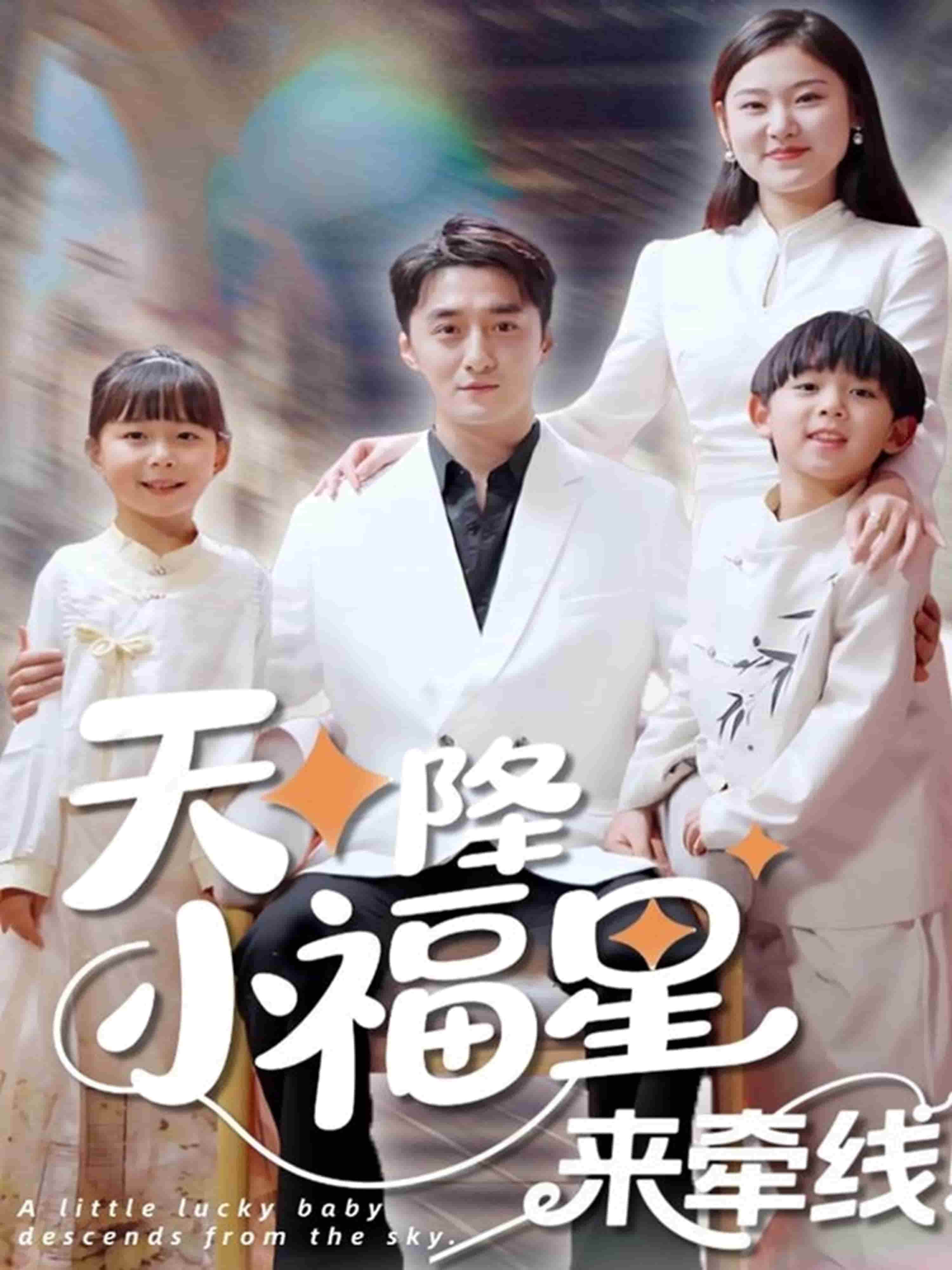天降小福星来牵线第60集